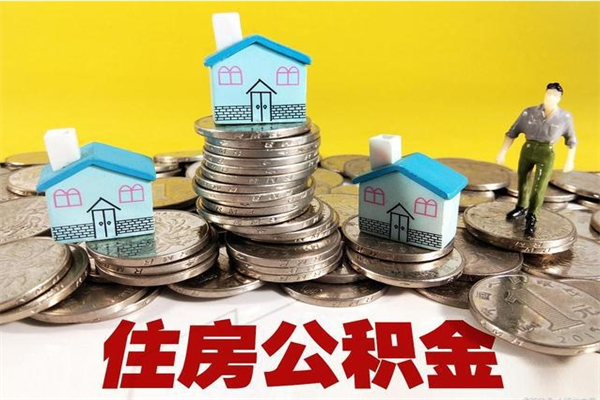 聊城离职了多长时间可以取公积金（离职了多久可以取住房公积金）