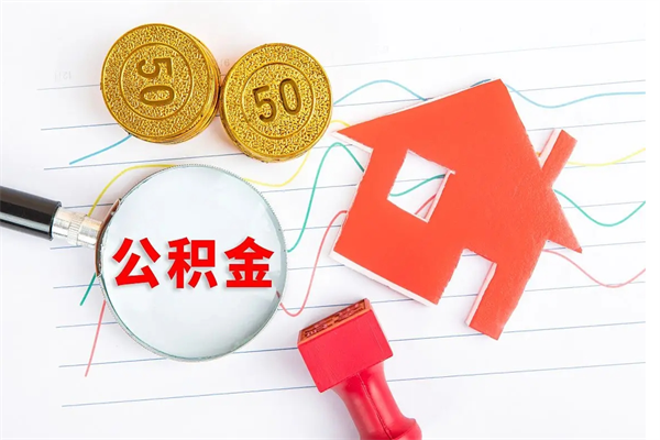 聊城公积金多少钱才能提（住房公积金多少钱可以提出来）