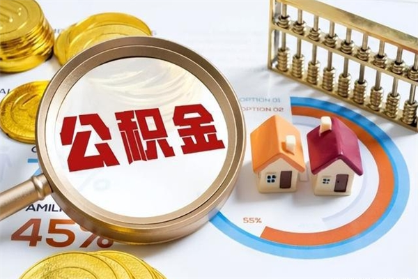 聊城公积金必须离职6个月以后才能取吗（离职后住房公积金必须六个月以后才可以取出来吗）