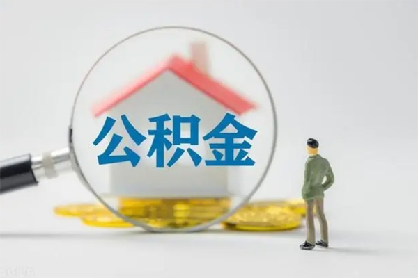 聊城公积金必须离职6个月以后才能取吗（离职后住房公积金必须六个月以后才可以取出来吗）