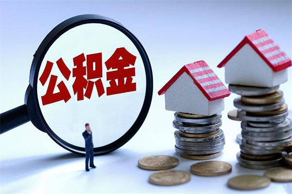 聊城怎么把住房离职公积金全部取（离职怎么取住房公积金里的钱）