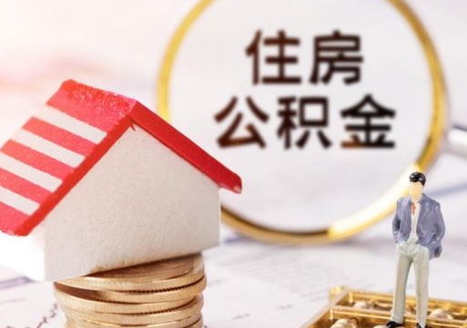 聊城代取个人住房公积金（一般代取公积金手续费多少）