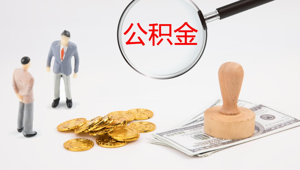 聊城离职公积金提出（离职提取住房公积金）