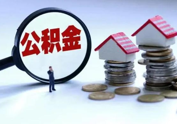 聊城公积金封存了怎么帮提（住房公积金封存了怎么提现）