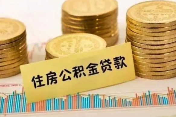 聊城离职后公积金怎样才能取出来（离职后公积金怎么提取全部出来）